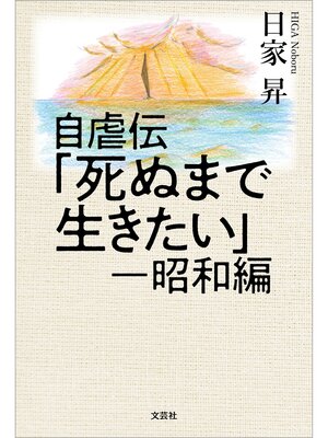 cover image of 自虐伝「死ぬまで生きたい」 ─昭和編